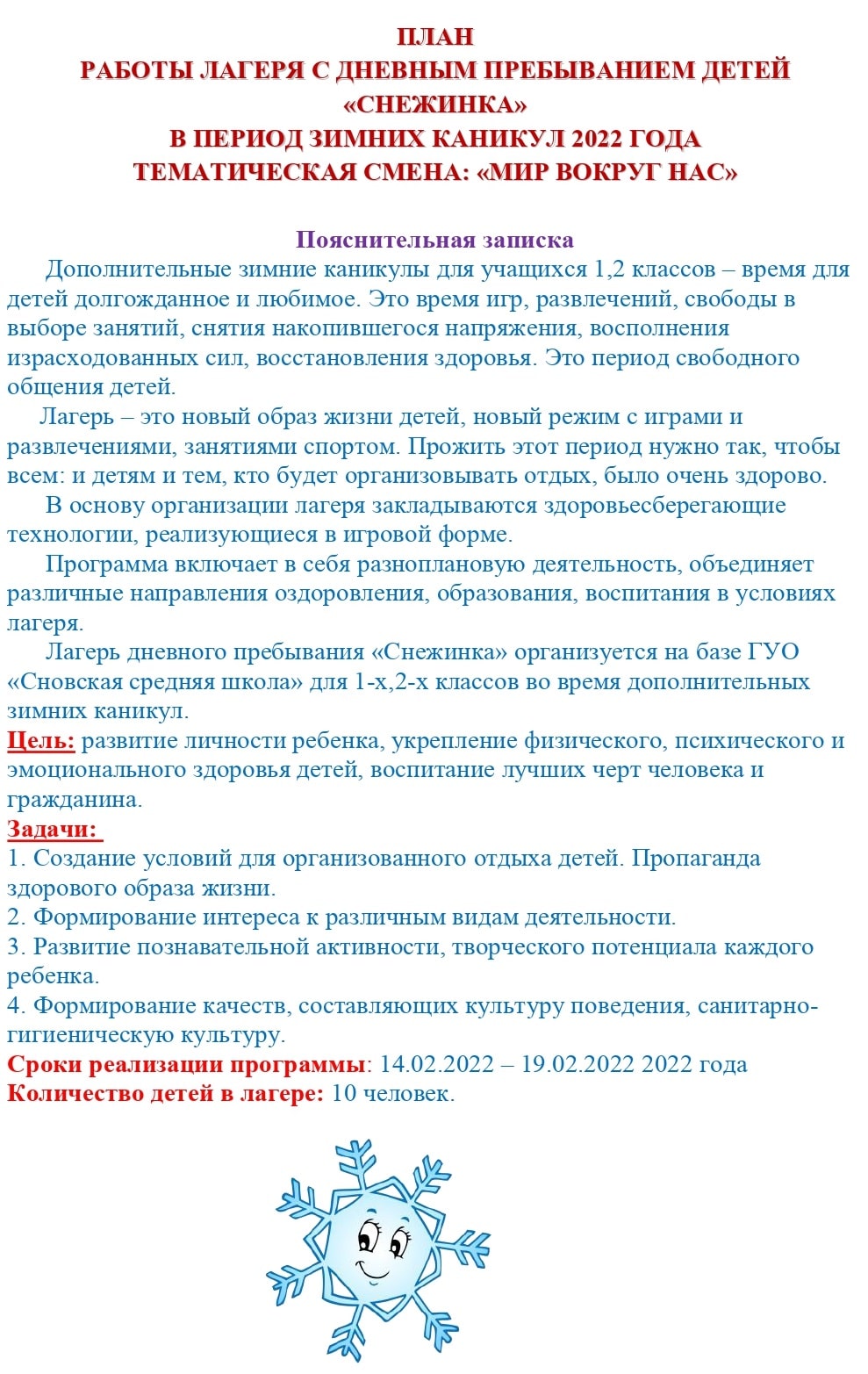 ПЛАН РАБОТЫ ЛАГЕРЯ С ДНЕВНЫМ ПРЕБЫВАНИЕМ ДЕТЕЙ «СНЕЖИНКА» - Новости  учреждения - ГУО 